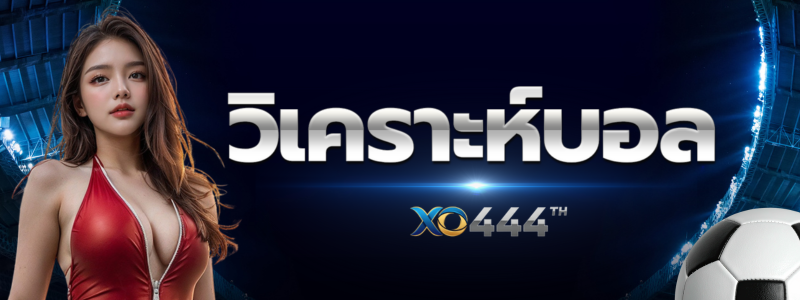 วิเคราะห์บอล