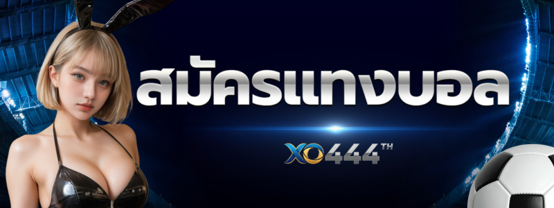 สมัครแทงบอล