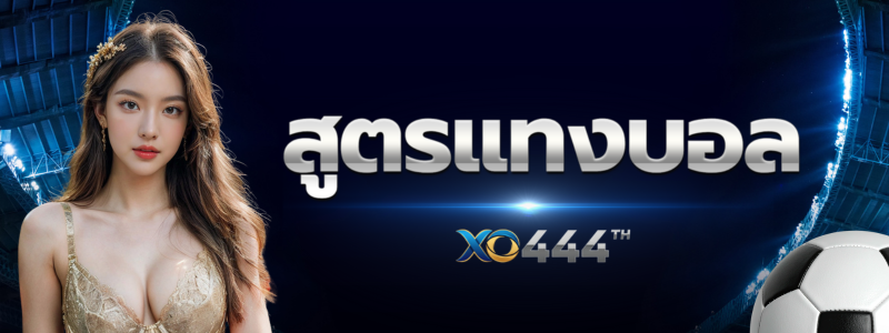 สูตรแทงบอล