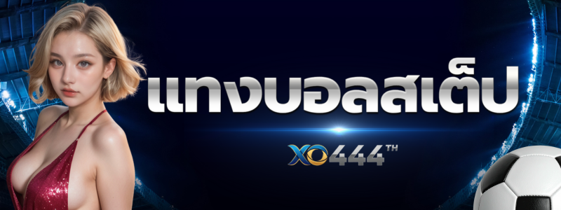 แทงบอลสเต็ป